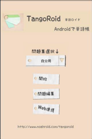 TangoRoid-単語帳