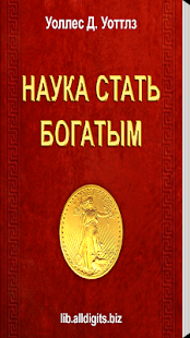 How to mod Наука стать богатым. У. Уоттлз 1.0.1 mod apk for pc