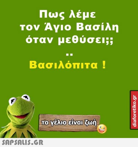 Πως λέμε τον Αγιο Βασίλη όταν μεθύσει;; Βασιλόπιτα ! Το Υέλιοείναι ζωή