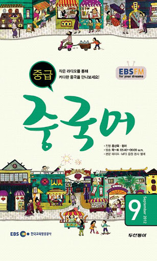 EBS FM 중급중국어 2012.9월호