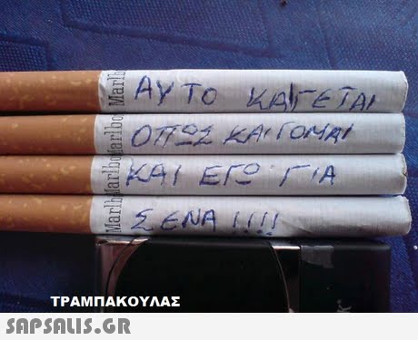 ΤΡΑΜΠΑΚΟΥΛΑΣ 