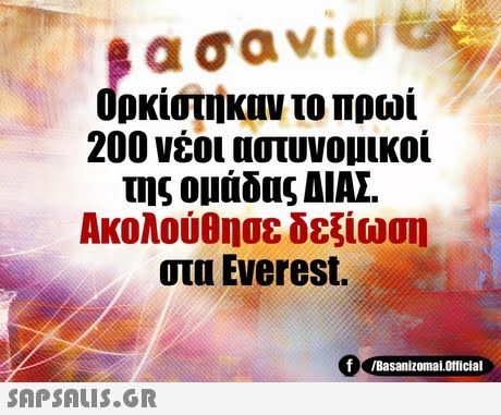 ρκίστηκαν το πρωί 200 νέοι αστυνομικοί της ομάδας ΑΙΑΣ Ακολούθησε δεξίωση στα Everest. f Basanizomal.oricial 