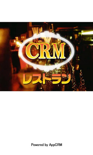 CRMレストラン