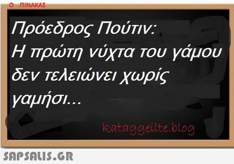 Ο ΠΙΝΑΚΑΣ Πρόεδρος Πούτιν: Η Πρωτη νύΧΤα Του Υάμου δεν Τελειώνει χωρίς γαμήσι. eataggeilte.blog 