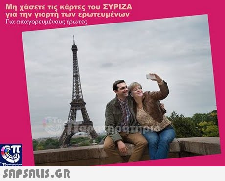 Μη χάσετε τις κάρτες του ΣΥΡΙΖΑ για Την γιορτη Για απαγορευμένους έρωτες των ερωτευμενων