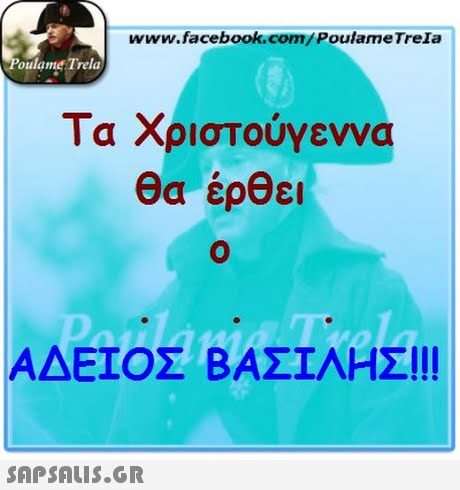 www.facebook.com/ PoulameTrela oulame Trela Τα Χριστούγεννα θα έρθει ΑΔΕΙΟΣ ΒΑΣΙΛΗΣ!!! 