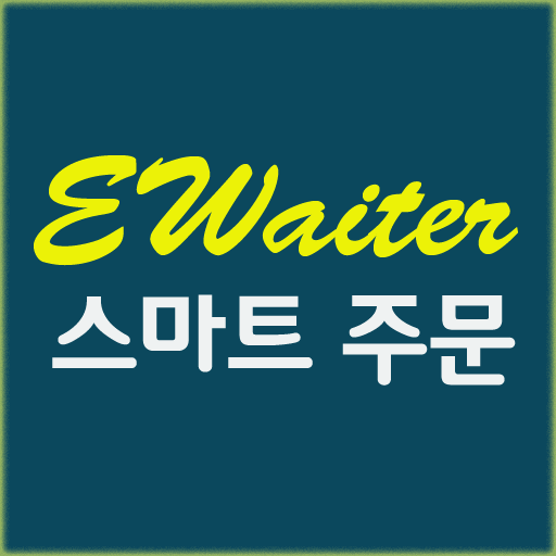 스마트주문(EWaiter) 商業 App LOGO-APP開箱王