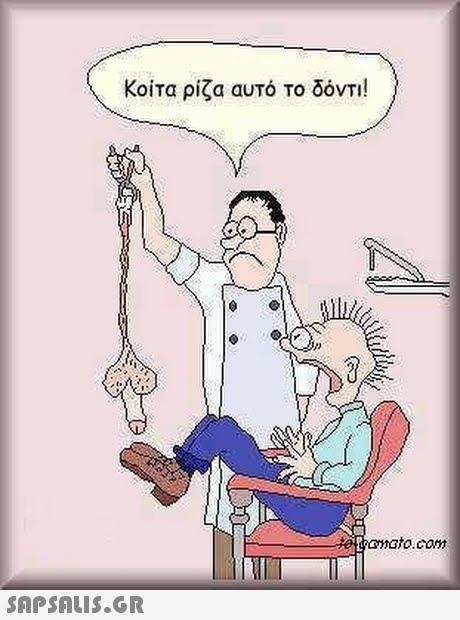 Κοίτα ρίζα αυτό το δόντι mato.com 