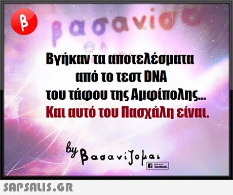 Βγήκαν τα αποτελέσματα από το τεστ DNA του τάφου της Αμφίπολης Και αυτό του Πασχάλη είναι. SAP SALis.or