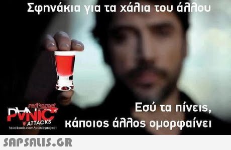 Σφηνάκια τα χάλια του άλλου Εσυ τα ΠΙνε IS, κάποι os άλλ0s ομορφαίνει acebook cem/ posieproject 
