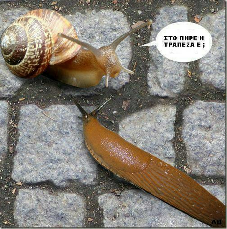 ΣΤΟ ΠΗΡΕ Η ΤΡΑΠΕΖΑ Ε ;