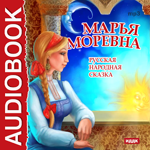 Сказка Марья Моревна.apk 1.4