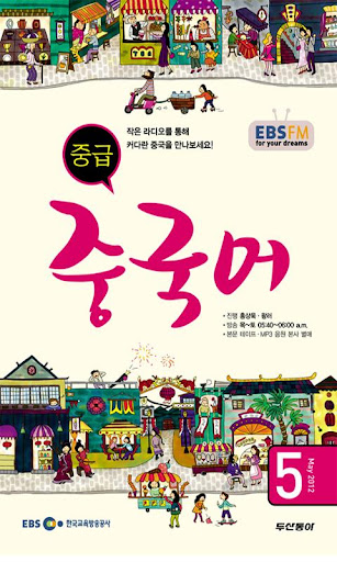 EBS FM 중급중국어 2012.5월호