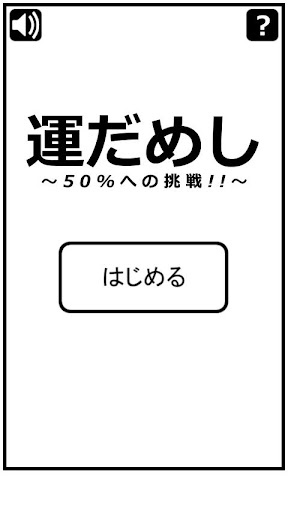 運だめし～50 への挑戦～