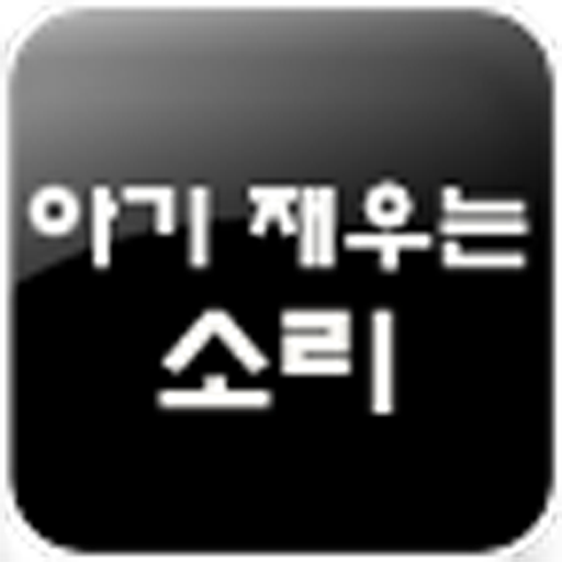 아기 재우는 소리(백색소음,초점책) 生活 App LOGO-APP開箱王