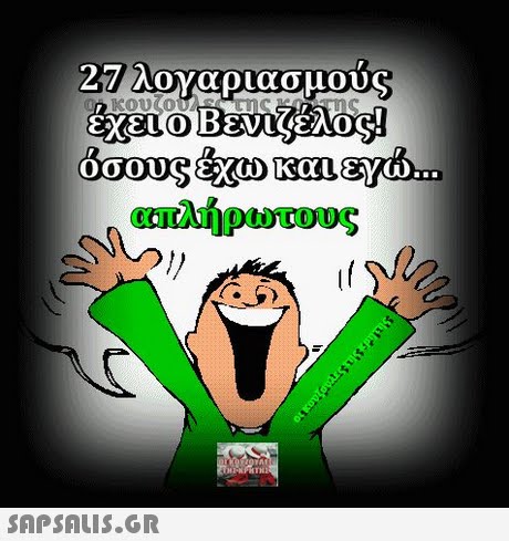 27 λογαριασμού απλήρωτους 