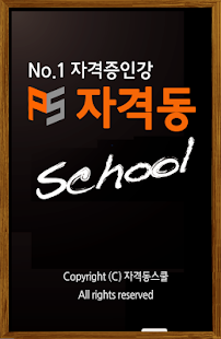 How to mod 자격동스쿨 - 공인중개사 주택관리사 유통관리사 전산회계 2.0 apk for pc