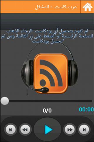 【免費媒體與影片App】عرب كاست مكتبة بودكاست العرب-APP點子