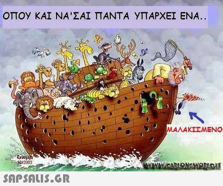 ΟΠ0y ΚΑΙ ΝΑ ΣΑΙ ΠΑΝΤΑ yΠΑΡΧΕΙ ΕΝΑ. ΜΑΛΑΚΙΣΜΕΝΟ 4012003 