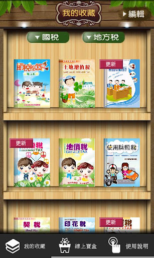 【免費書籍App】全國稅務書坊-APP點子