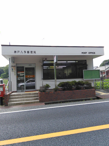 神戸八多郵便局　KOBE HATA Post office