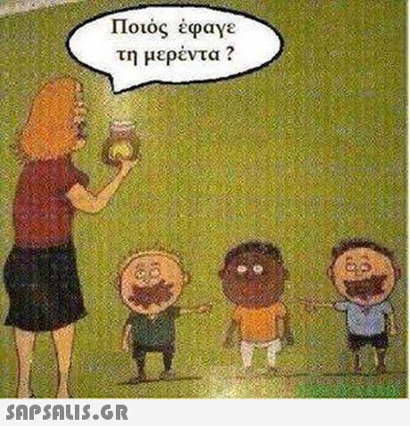 Ποιος έφαγε τη μερέντα ? 