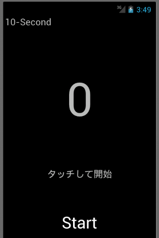 【免費休閒App】目指せ10秒-APP點子