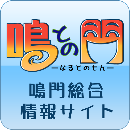 鳴との門 LOGO-APP點子