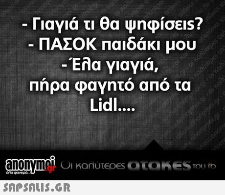 Γιαγιά τι θα ψηφίσεις? ΠΑΣΟΚ Παιδάκι μου -Έλα γιαγιά, Πήρα φαγητό απ ο τα Lidl..