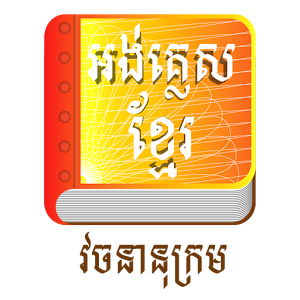 khmer dictionary 5.0 apk