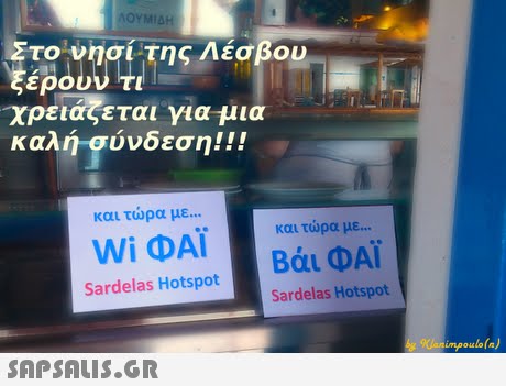 Στο νησί της Λέσβου χρειάζεται για μια καλή σύνδεση!! και τώρα με wi ΦΑΙ Sardelas Hotspot τώρα με ΒάιΦΑΙ Sardelas Hotspot animpoulola) 