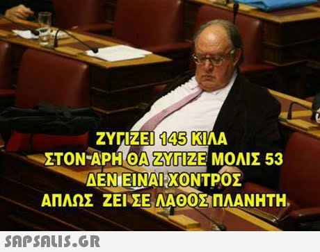 IZE 145 ΣΤΟΝAPHOA ΖΥΓΙΖΕ ΜΟΛΙΣ 53 ΔΕΝ!ΕΙΝΑΙ ΧΟΝΤΡΟΣ ΑΠΛΩΣ ΖΕΙΣΕΛΑΘΟΣ/ΠΛΑΝΗΤΗ. 