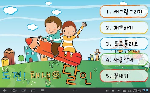 How to install 도전! 채색의달인 - 부산교육연구정보원 lastet apk for bluestacks