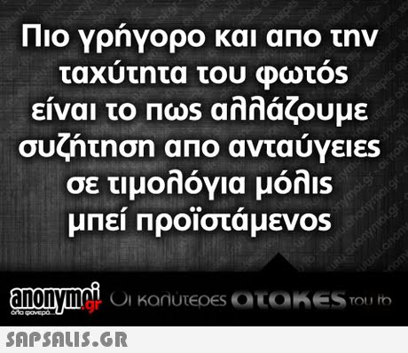Πιο γρήγορο και απο την ταχυτητα του Φωτ0s είναι το Παs αλλάζουμε συζήτηση απο ανταύγειες σε τιμολόγια μόλιs μπει προϊστάμεν0s .gr 