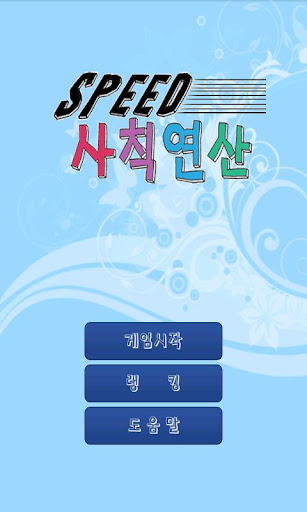 【免費娛樂App】스피드 사칙연산-APP點子