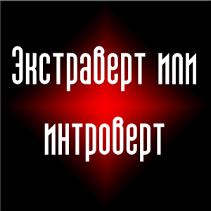 Тест: Экстраверт или интроверт.apk 1.07