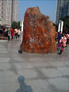 香洲广场巨石 