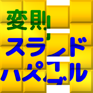 難易度いろいろ　変則スライドパズル.apk 1.1