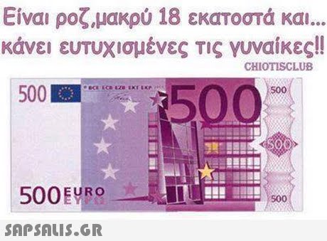 Είναι ροζ,μακρύ 18 εκατοστά και κάνει ευτυχισμένες τις γυναίκες!! CHIOTISCLUB 