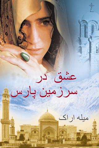 عشق در سرزمین پارس