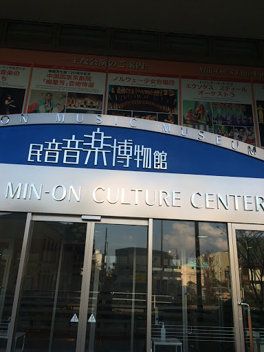 民音音楽博物館