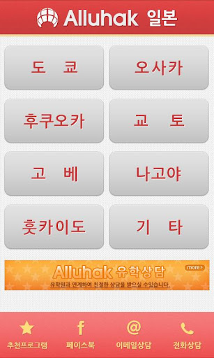 【免費教育App】일본어학연수 유학 워킹 학교 정보-APP點子