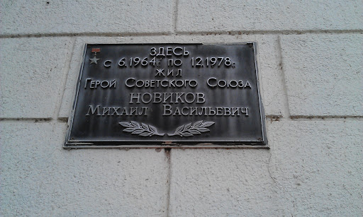 Houses of USSR Hero Novikov M. V.