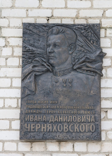 Мемориальная доска Черняховскому