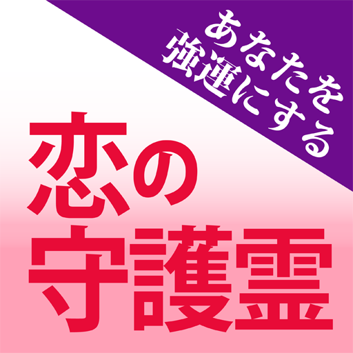 恋の守護霊 LOGO-APP點子