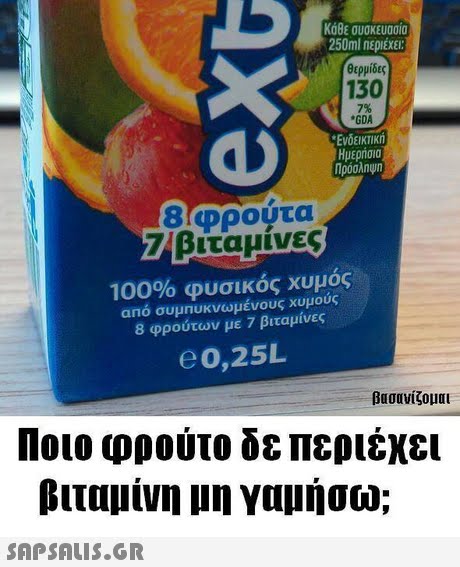 Κάθε συσκευασία 250ml περιέχει: (θερμίδες 130 7% GDA Ενδεικτική Ημερήσια Πρόσληψη 8/φρούτα 7. βιταμίνες 100% φυσικός χυμός από συμπυκνωμένους χυμούς 8 φρούτων με 7 βιταμίνες e o,25L βασανίζομαι Ποιο φρούτο δε περιέχει βιταμίνη 11η γαμήσω; 