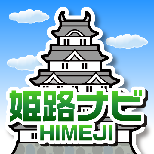 姫路ナビ 旅遊 App LOGO-APP開箱王