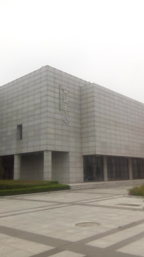 中国药科大学·会议中心