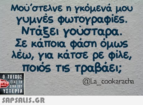 Μού,στελνε η ΥΚΟμενά μου γυμνές φωτογραφίες. Ντάξει γούσταρα. Σε κάποια φάση όμωs λέω, για κάτσε ρε φίλε ποιός TIS Τραβάει;  ΥΣΤΕΡΙΑ @La_cookaracha 