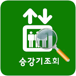 승강기정보.apk 1.0